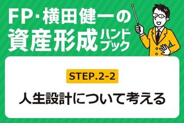 2-2］仕事選び、何を重視すればいい？【FP・横田健一の資産形成
