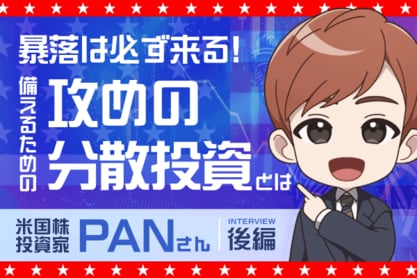 ChatGPTも活用、暴落に負けない有望銘柄を選ぶ三つの条件とは　米国株投資家　PANさんインタビュー［後編］