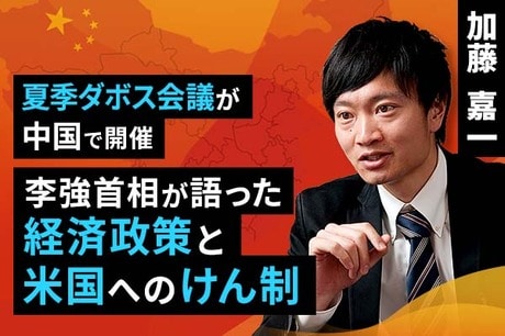 ［動画で解説］夏季ダボス会議が中国で開催。李強首相が語った経済政策と米国へのけん制
