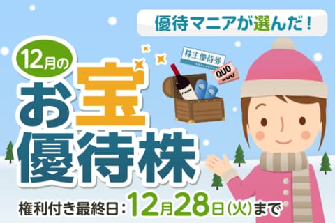 【2021年12月】株主優待マニアまる子さんが選ぶお宝株