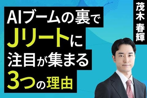 ［動画］AIブームの裏でJリートに注目が集まる三つの理由！