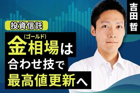 ［動画で解説］金（ゴールド）相場は合わせ技で最高値更新へ