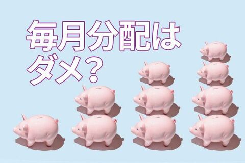 やってはいけない！毎月分配型ファンドの非合理な使い方