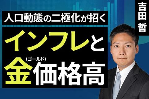 ［動画］人口動態の二極化が招くインフレと金（ゴールド）価格高