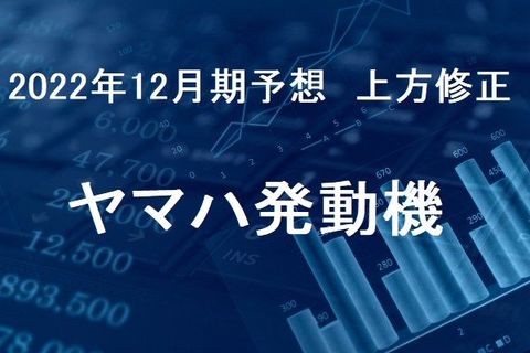 ヤマハ発動機22年12月期、純利益6.8％減に上方修正。円安追い風に