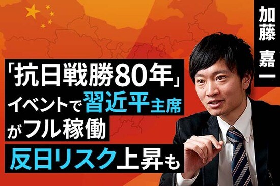 ［動画で解説］「抗日戦勝80年」イベントで習近平主席がフル稼働：反日リスク上昇も