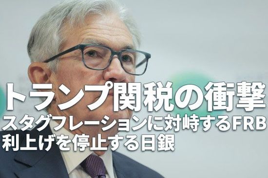 トランプ関税の衝撃～スタグフレーションに対峙するFRB、利上げを停止する日銀～（愛宕伸康）
