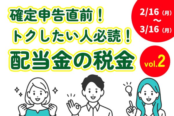 2/16～3/16まで！確定申告：最低限知っておきたい「配当金の税金」（その2）