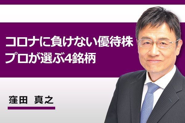 動画で解説 コロナに負けない優待株 プロが選ぶ4銘柄 期待の銘柄とは トウシル 楽天証券の投資情報メディア
