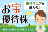 優待マニアが選んだ！5月のお宝優待株