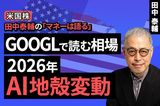 ［動画で解説］【米国株】GOOGLで読む相場。2026年AI地殻変動