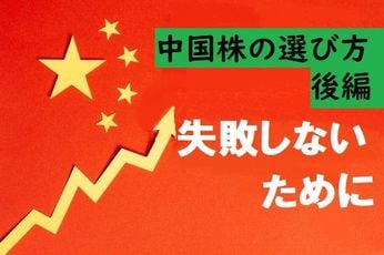 投資初心者も注目の中国株！気をつけたい2つの大きな注意点