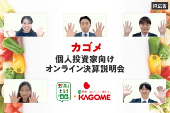 【IR広告】カゴメ事業・決算説明会ご報告（第7弾）