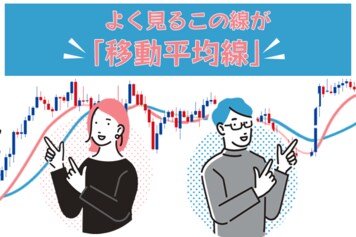保有銘柄が急騰！今は買い？売り？頼れる指針が「移動平均線」