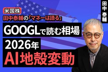 ［動画で解説］【米国株】GOOGLで読む相場。2026年AI地殻変動
