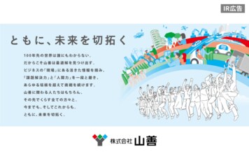 優待制度を新設！グローバルに展開する、業界トップクラスの機械専門商社　山善【IR広告】