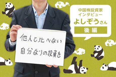 人気投資ブロガーインタビュー　よしぞうさん　後編　よしぞうさん厳選！中国株＆米国株の注目銘柄