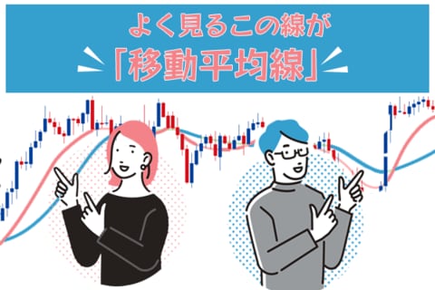 保有銘柄が急騰！今は買い？売り？頼れる指針が「移動平均線」