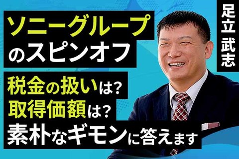 ［動画で解説］ソニーグループのスピンオフ。取得価額は？税金の扱いは？素朴なギモンに答えます