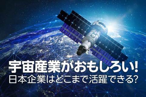 宇宙産業がおもしろい！日本企業はどこまで活躍できる？（窪田真之）