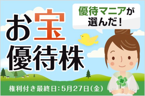 優待マニアが選んだ！5月のお宝優待株