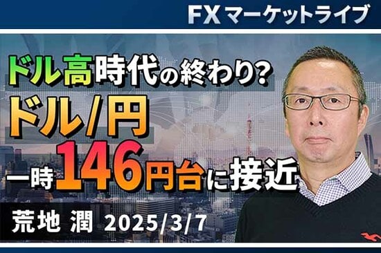 ［動画で解説］「ドル高時代の終わり？ドル/円 一時146円台に接近」