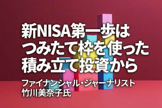 竹川美奈子氏「新NISA第一歩は、つみたて枠を使った積み立て投資から」