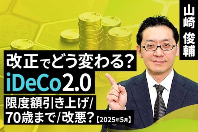 動画で解説］iDeCo2.0、改正でどう変わる？限度額引き上げ/70歳まで