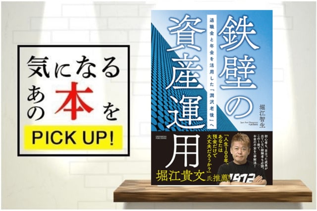 鉄壁の資産運用 退職金と年金を活用した「潤沢老後」へ』【書籍紹介