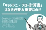【高リスク株を排除】キャッシュの流れで粉飾決算が分かる：キャッシュ・フロー計算書読み方講座Vol.1