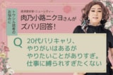 「仕事に縛られず自由に生きたい！」肉乃小路ニクヨがズバリ答えます！人生＆マネー相談［短期集中連載　Vol.2］