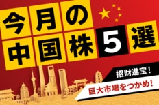 急拡大を続ける新エネルギー自動車関連銘柄5選！