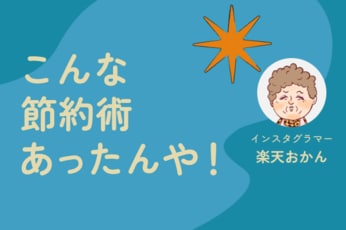 見直したらお金が浮いた！楽天おかんの「なんぼ節約できたんや選手権」