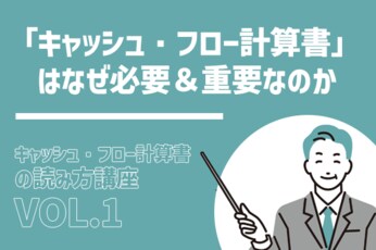 キャッシュの流れで企業の実力が分かる：キャッシュ・フロー読み方講座Vol.1