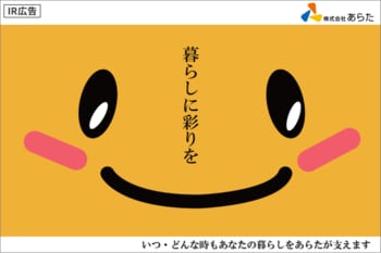 【IR広告】あらた<br />8期連続増収増配/日本最大級の日用品・化粧品卸商社