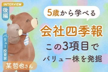 小学生の娘が「会社四季報」を読破!「パパ証券」で学ぶ中長期高配当バリュー投資 バリュー投資家・某哲也さんインタビュー後編