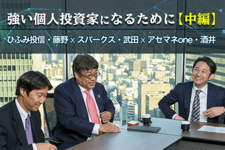 レオス藤野×スパークス武田×アセマネone酒井：強い個人投資家になるために必要なこと〔中編〕