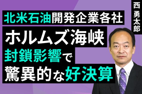 ［動画］北米石油開発企業各社：ホルムズ海峡封鎖影響で驚異的な好決算