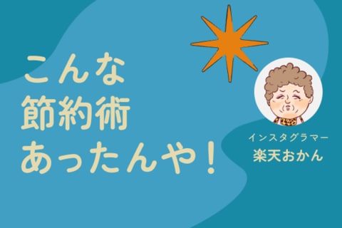 見直したらお金が浮いた！楽天おかんの「なんぼ節約できたんや選手権」