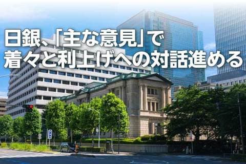 日銀「主な意見」で着々と利上げへの対話を進める（愛宕伸康）