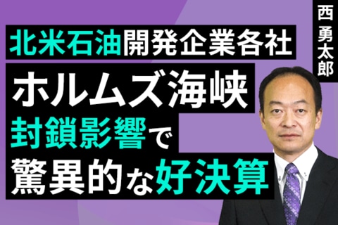 ［動画］北米石油開発企業各社：ホルムズ海峡封鎖影響で驚異的な好決算
