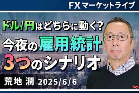 ［動画で解説］「ドル/円はどちらに動く？ 今夜の雇用統計、3つのシナリオ」