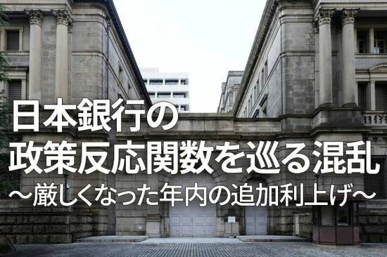 日本銀行の政策反応関数を巡る混乱～厳しくなった年内の追加利上げ～（愛宕伸康）