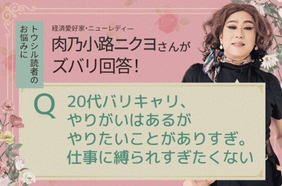 「仕事に縛られず自由に生きたい！」肉乃小路ニクヨがズバリ答えます！人生＆マネー相談［短期集中連載　Vol.2］