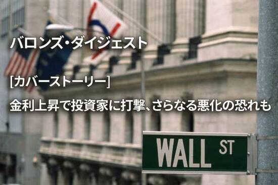 [カバーストーリー] 金利上昇で投資家に打撃、さらなる悪化の恐れも
