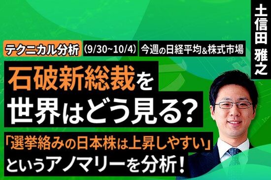 ［動画で解説］【テクニカル分析】今週の株式市場 「政治の季節」を迎えた日本株と「リスクオン」の海外株　～今後の展開は材料の組み合わせ次第～＜チャートで振り返る先週の株式市場と今週の見通し＞