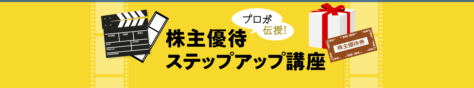 株主優待ステップアップ講座