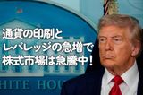 通貨の印刷とレバレッジの急増で株式市場は急騰中！