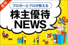 最新!株主優待NEWS