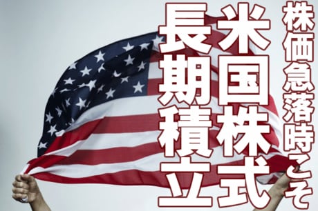 史上最強の積立投資は株価急落に強い!?複利×ドルコスト×リターンの効果を日米で比べてみた